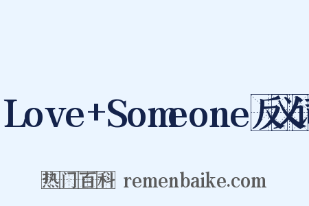 Love+Someone反义词是什么意思的图片